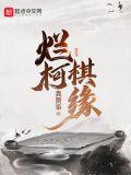 烂柯棋缘有女主吗
