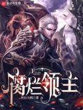 腐烂领主 第92章