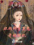 从拜师李莫愁开始挂机结局