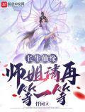 长生仙缘师姐请再等一等