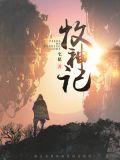 牧神记动漫在线观看