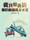 我只是想卖个包子乐文