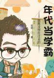 我真没想当学霸啊