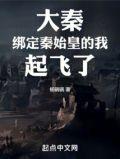 大秦开局绑架秦始皇