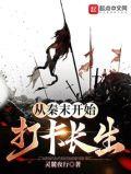 我从秦末开始长生不死笔趣阁