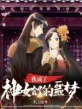 我成了神女们的噩梦免费阅读