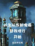 长生从炼制傀儡替我修行开始3Q