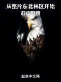 从整片东北林区开始赶山狩猎有声书合集