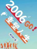 2006重塑人生