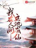 穷散修没前途?我在人间立地成仙
