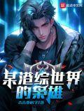 港综世界大枭雄笔下文学