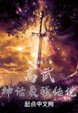 高武神话最强传说百度百科