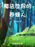 魔法世界的养蜂人是谁
