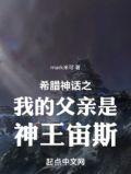 希腊神话父慈子孝大善人笔趣阁