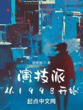 演技派从1998开始女主几个