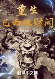 重生巴西的