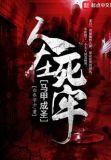人在死牢马甲成圣 白衣学士