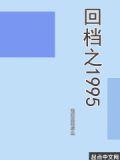 回档之后击杀鲜血君主的异能漫画
