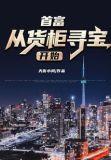 首富从货柜寻宝开始大结局