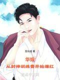 从封神训练营开始爆红 第177章