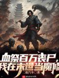 我在末世当魔修免费阅读