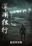 深渊独行者