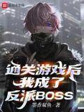 我成了反派BOSS书评