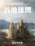 冰与火之谷地雄鹰TXT百度
