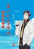 我真的只想当一个学神啊百度百科