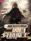 二周目穿越魔王擦粉