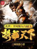 乱世开局加入六扇门横推天下大