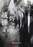 战锤以灰烬之名讲的什么?