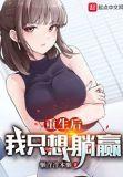 重生后我只想躺赢百度百科