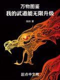 万物图鉴我的武道能无限升级百度百科