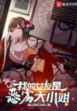 我的女友是恶劣大小姐百科
