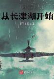 诸天从长津湖开始 第233章