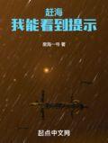 赶海我能看到提示精校版