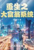 重生之大富翁系统在线
