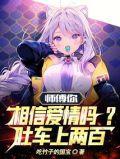 师傅你相信爱情吗?吐车上两百!作者吃竹子的国宝