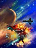 末世指挥官被她虐了全文阅读