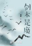 剑本是魔怎么不更新了