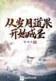 从岁月道果开始成圣结局