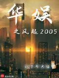 华娱之风起2005百度