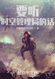 时空管理局三巨头实力
