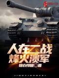 二战之烽火燃尽
