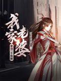 我家老婆来自一千年前漫画免费下拉漫画