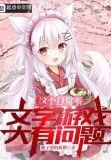 从被猫耳娘捡回后开始的文字游戏番外无删减