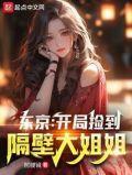 东京开局捡到隔壁大姐姐 百度百科