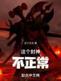 这个封神不正常免费阅读