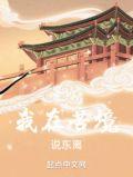 我在苦境说东离txt